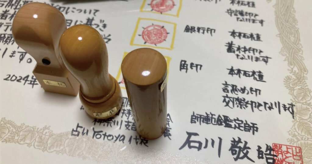 開運印鑑（吉相印）の印相デザイン例。印材や用途別に設計された実印・銀行印・認印と印相鑑定書