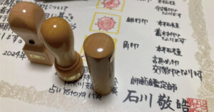開運印鑑（吉相印）の印相デザイン例。印材や用途別に設計された実印・銀行印・認印と印相鑑定書