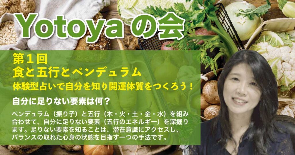 第１回 食と五行とペンデュラム体験型占いで自分を知り開運体質をつくろう!イベント案内