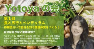 第１回 食と五行とペンデュラム体験型占いで自分を知り開運体質をつくろう!イベント案内